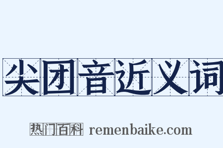 尖团音近义词是什么意思的图片